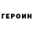 ГЕРОИН хмурый Grigoriy Kuznecov
